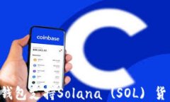 ![CDATA[哪些钱包支持Solana (SOL) 货币？全