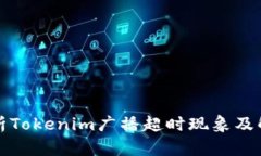 全面解析Tokenim广播超时现象及解决方