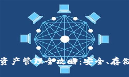 以太坊钱包资产管理全攻略：安全、存储与投资策略