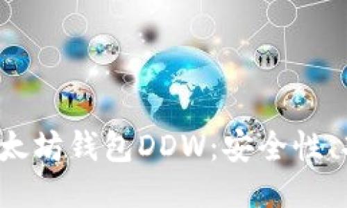2023年最新以太坊钱包DDW：安全性、功能与使用指南