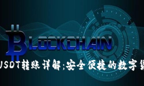 比特派钱包USDT转账详解：安全便捷的数字货币转账体验