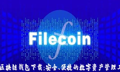 
IM区块链钱包下载：安全、便捷的数字资产管理工具