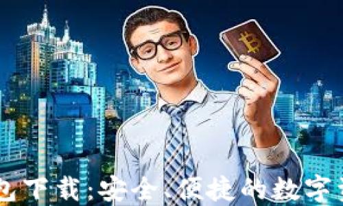 
IM区块链钱包下载：安全、便捷的数字资产管理工具