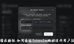   玩转区块链：如何通过TokenIm地址进行