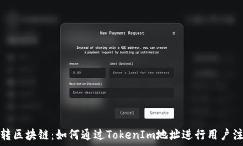  
玩转区块链：如何通过TokenIm地址进行用户注册