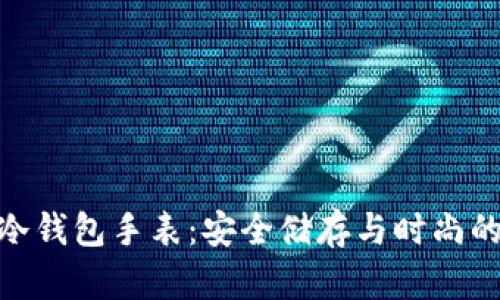 : 比特币冷钱包手表：安全储存与时尚的完美结合