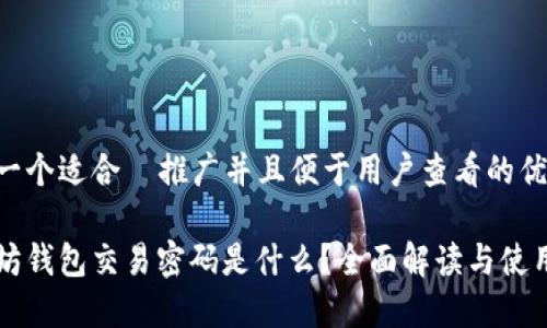 思考一个适合  推广并且便于用户查看的优秀

以太坊钱包交易密码是什么？全面解读与使用指南