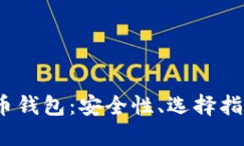 2018年比特币钱包：安全性、选择指南和使用技巧