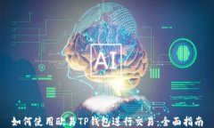 如何使用欧易TP钱包进行交易：全面指