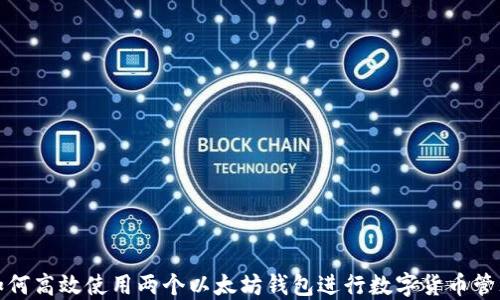 
如何高效使用两个以太坊钱包进行数字货币管理