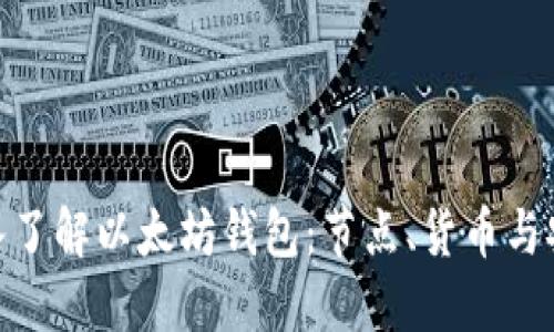 : 深入了解以太坊钱包：节点、货币与安全性