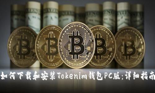 如何下载和安装Tokenim钱包PC版：详细指南