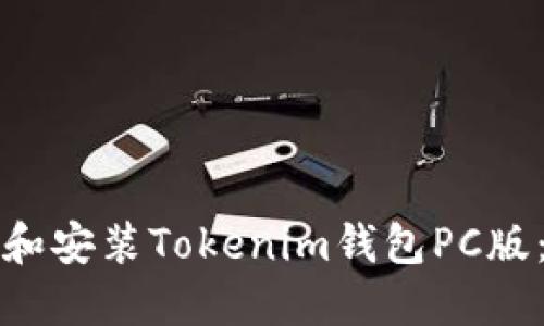 如何下载和安装Tokenim钱包PC版：详细指南