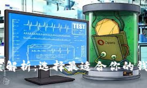 USDT钱包应用深度解析：选择最适合你的钱包类型及使用指南