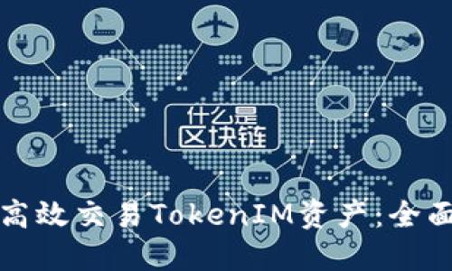 如何高效交易TokenIM资产：全面指南
