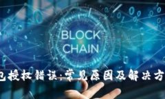  tp钱包授权错误：常见原因及解决方案