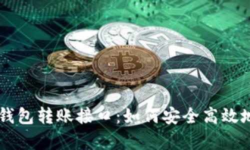 深入解析比特币钱包转账接口：如何安全高效地进行比特币交易