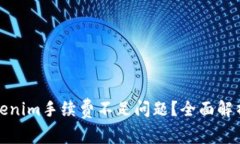 如何解决Tokenim手续费不足问题？全面