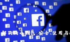 : 深入了解狗狗币钱包：安全、使用与