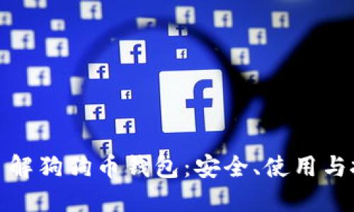 : 深入了解狗狗币钱包：安全、使用与投资技巧