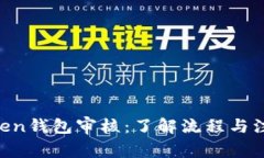 IM Token钱包审核：了解流程与注意事项
