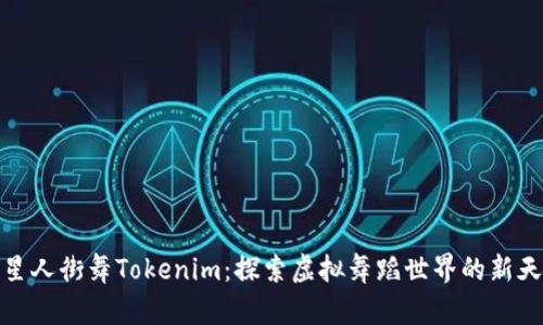 外星人街舞Tokenim：探索虚拟舞蹈世界的新天地