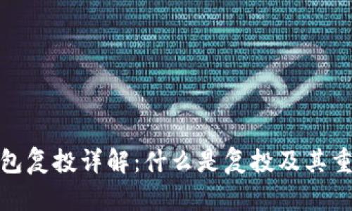 TP钱包复投详解：什么是复投及其重要性