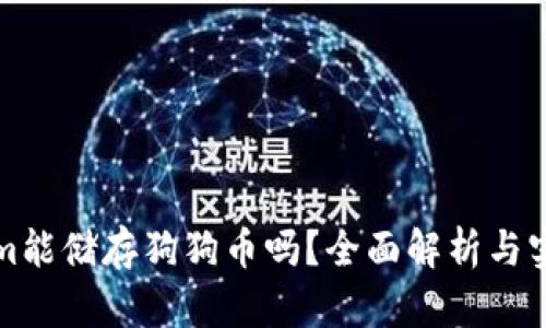 Tokenim能储存狗狗币吗？全面解析与实用指南