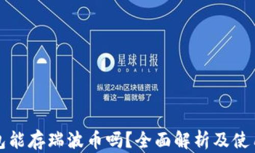 
TP钱包能存瑞波币吗？全面解析及使用指南