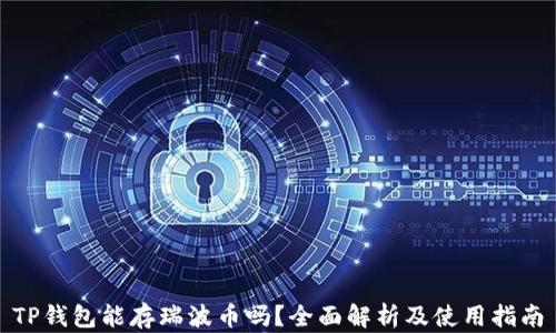 
TP钱包能存瑞波币吗？全面解析及使用指南