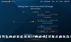 思考通过以太坊钱包地址能定位到IP地