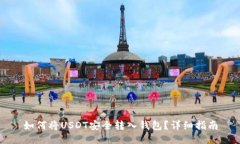 如何将USDT安全转入钱包？详细指南