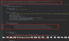 : 如何找到Tokenim的助记词：简单易懂的