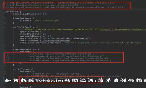 : 如何找到Tokenim的助记词：简单易懂的指南
