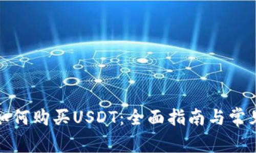 数字钱包如何购买USDT：全面指南与常见问题解答