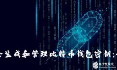 如何安全生成和管理比特币钱包密钥：