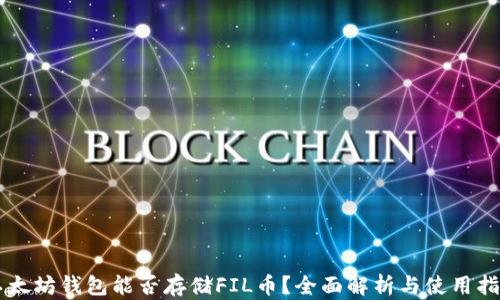 
以太坊钱包能否存储FIL币？全面解析与使用指南