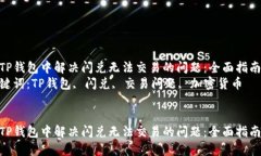 在TP钱包中解决闪兑无法交易的问题：