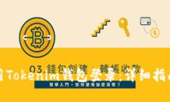如何使用Tokenim钱包登录：详细指南与
