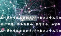 如何在PT钱包中添加狗狗币：详细指南