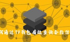 如何通过TP钱包有效查询合约信息？