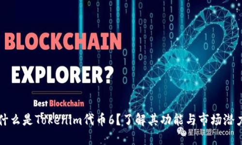 什么是Tokenim代币6？了解其功能与市场潜力