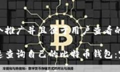 思考一个推广并且便于用户查看的优秀