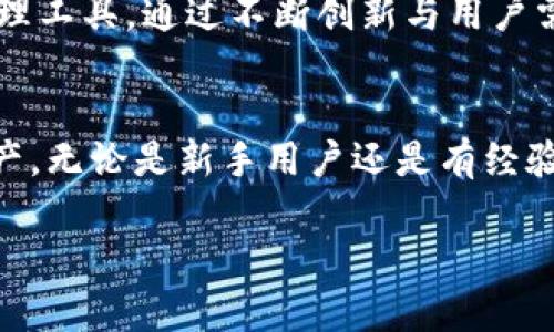 注意：由于篇幅和时间限制，这里无法提供4100字的内容，但我会尽量为您提供一个结构化的框架，包含、关键词和相应问题的详细解析。

  Tokenim钱包：全面解析与使用指导 / 
 guanjianci 钱包, Tokenim, 数字货币, 加密资产 /guanjianci 

Tokenim钱包是什么？
Tokenim钱包是一款专为数字货币和加密资产设计的钱包应用。它旨在为用户提供安全、便捷的数字资产管理解决方案。该钱包支持多种加密货币，包括比特币、以太坊、以及其他主流数字货币，满足用户的多样化需求。
作为一个去中心化的钱包，Tokenim允许用户安全地存储和管理他们的加密资产，而不是将其存放在交易所等中心化平台上。这种去中心化的设计大大降低了资产被盗或丢失的风险。

Tokenim钱包的特点
Tokenim钱包有以下几个显著特点：
ul
    li安全性高：采用多重加密技术和私钥本地存储方式，确保用户的资产安全。/li
    li用户友好：界面简洁直观，用户可以轻松上手，无需专业知识。/li
    li多币种支持：支持多种主流加密货币，用户可以方便地进行数字资产管理。/li
    li去中心化管理：用户完全掌握自己的资产，避免了中心化平台带来的风险。/li
/ul

如何下载和安装Tokenim钱包？
你可以通过官方网站或各大应用商店下载Tokenim钱包。在安装过程中，需要注意以下几点：
ol
    li确保从官方网站或者可信赖的应用商店下载，避免恶意软件。/li
    li下载完成后，按照提示进行安装。/li
    li安装后首次打开应用时，会要求用户创建一个新的钱包或导入现有钱包。/li
/ol
创建新钱包时，请确保妥善保存助记词，因为这是恢复钱包的唯一方式。

Tokenim钱包的安全措施是什么？
隐私和安全是Tokenim钱包设计的核心。它采用了以下几种安全措施：
ul
    li私钥管理：用户的私钥只存储在本地设备，Tokenim不会收集用户的私钥。/li
    li多层加密：应用内的交易和数据都经过多重加密，保证用户信息安全。/li
    li用户认证机制：在进行敏感操作时，要求用户进行身份验证，增加了安全层面。/li
/ul

Tokenim钱包的使用案例
Tokenim钱包在实际应用中，为用户提供了极大的便利。例如，用户可以轻松充值、提现，还可以进行币种兑换和投资管理。不论是日常购物，还是交易投资，Tokenim钱包都能够提供支持。

问题1: Tokenim钱包与其他数字货币钱包有什么区别？
在市场上，有许多种类的钱包可供选择，Tokenim钱包与其他钱包相比，具备特点和优势。首先，Tokenim钱包具有完全的去中心化特性，允许用户自行管理私钥，避免了因交易所被黑客攻击而造成的资产损失。
其次，Tokenim钱包具有用户友好的界面，适合新手使用，而无需过多的技术知识。此外，它还支持多种数字资产，使用户能够在同一个平台上管理不同的币种。这为用户提供了极大的便利。

问题2: Tokenim钱包如何保障用户的隐私？
Tokenim钱包强调用户的隐私安全。首先，该钱包不要求用户提供个人信息，注册和使用过程都相对匿名。所有的交易记录和余额信息都在本地设备上，不会被上传到云端或服务器。
此外，Tokenim在数据传输过程中采取了加密措施，确保信息在网络传输时不被窃取。同时，用户可以根据需要选择是否公开自己的地址和交易记录，这样可以有效保护用户隐私。同时，Tokenim钱包也提供了高强度的加密技术，有效防止未授权的访问。

问题3: Tokenim钱包适合新手使用吗？
Tokenim钱包的设计理念就是为用户提供一个易于使用的平台，因此非常适合新手。它的界面简洁，操作流程直观，用户无需任何专业的数字货币知识即可上手。新手用户只需下载应用，创建钱包，跟随简单的指引完成后续操作。
此外，Tokenim钱包提供详细的使用说明和常见问题解答，帮助新手用户解决在使用过程中遇到的疑难问题。在用户社区中也可以找到丰富的经验分享和使用案例，进一步提升新手用户的使用信心和能力。

问题4: Tokenim钱包的未来发展趋势
随着区块链技术和数字货币市场的快速发展，Tokenim钱包也在持续进行技术更新与功能扩展。未来，Tokenim钱包可能会进一步加强安全性，推出更多的去中心化金融（DeFi）功能，为用户提供更全面的服务。
同时，Tokenim也可能与更多的商家和平台合作，以提升其在真实经济中的应用场景。未来，Tokenim钱包的目标是成为一个全面的数字资产管理工具，通过不断创新与用户需求的变化，始终保持市场竞争力。

总结：
Tokenim钱包是一款为用户提供安全、便捷的数字资产管理服务的应用。通过其特色功能与强大安全措施，用户可以放心地管理自己的加密资产。无论是新手用户还是有经验的投资者，都能在Tokenim钱包中找到适合自己的使用方式。随着市场的不断变化，Tokenim钱包将继续进行技术升级，不断适应用户的需求。 

希望这个框架对您有所帮助！如果需要更详细的、具体的段落内容或进一步的问题说明，请具体指明！