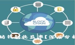 怎样看以太坊钱包收益率？深度分析与