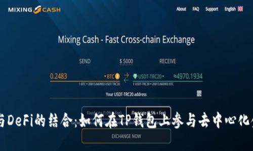 TP钱包与DeFi的结合：如何在TP钱包上参与去中心化金融项目