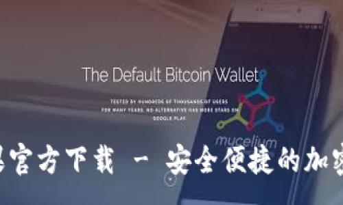 :
TP钱包APP苹果官方下载 - 安全便捷的加密数字货币钱包