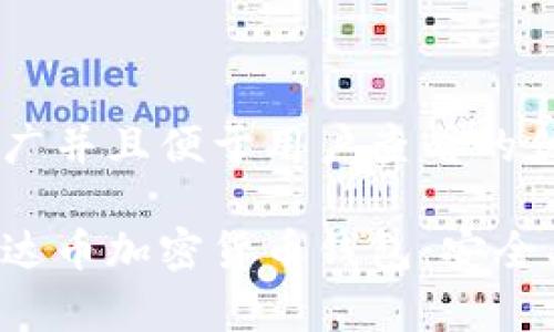 思考一个推广并且便于用户查看的优秀

全面解析泰达币加密货币钱包：安全、使用与技巧