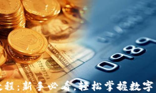 
TP钱包视频教程：新手必看，轻松掌握数字货币管理技巧