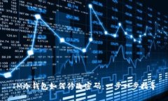 IM冷钱包如何修改密码：一步一步指导